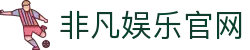 非凡娱乐官网 - 非凡娱乐平台